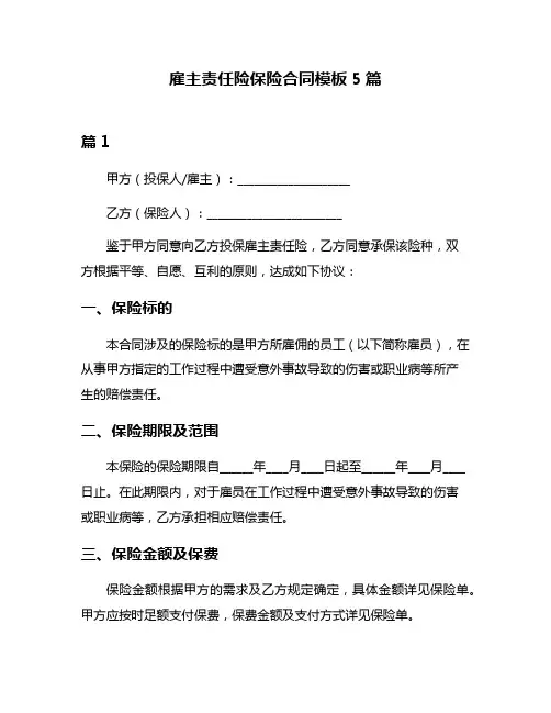 雇主责任险保险合同模板5篇