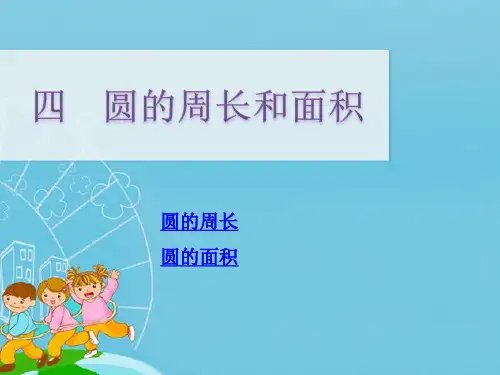 《圆的周长和面积》六年级