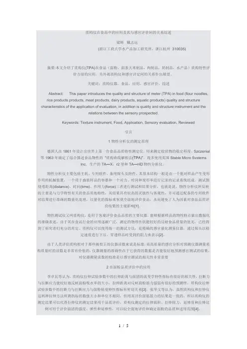 质构仪在食品中的应用及其与感官评价间的关系综述