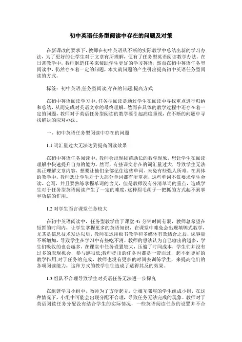 初中英语任务型阅读中存在的问题及对策