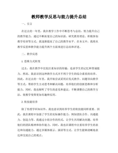 教师教学反思与能力提升总结