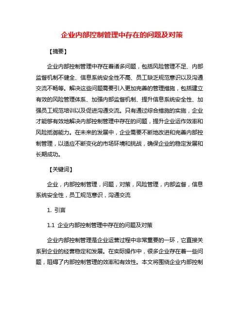 企业内部控制管理中存在的问题及对策