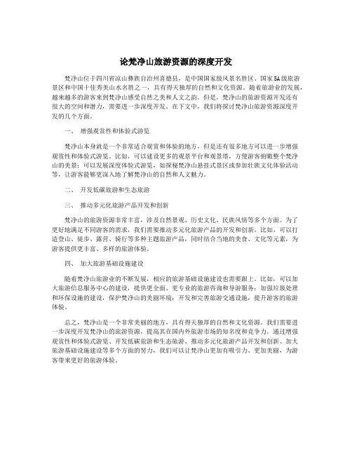 论梵净山旅游资源的深度开发