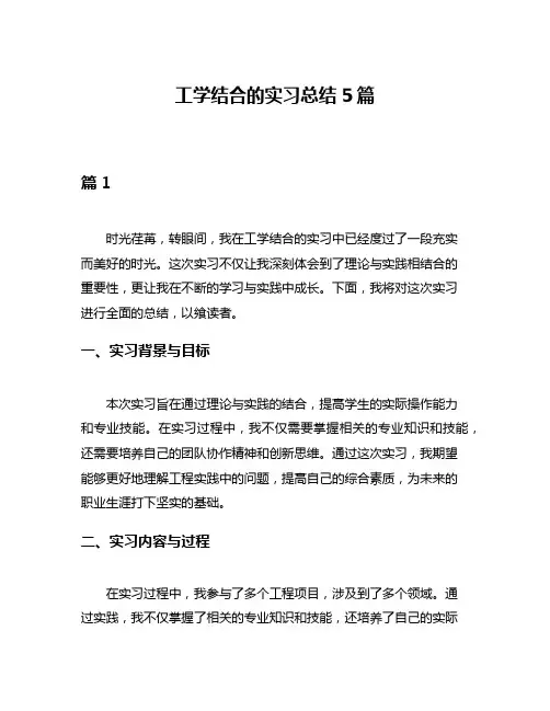 工学结合的实习总结5篇