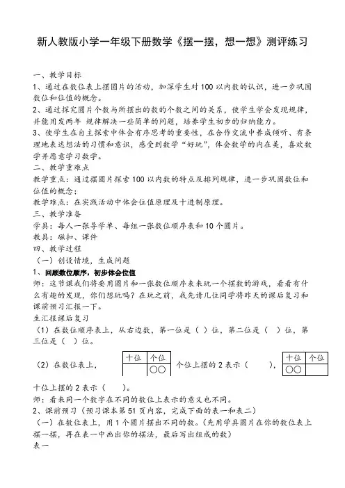 小学一年级下册数学《摆一摆,想一想》测评练习