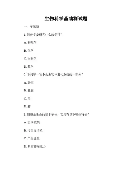 生物科学基础测试题