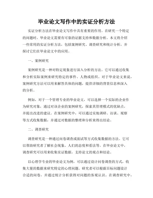毕业论文写作中的实证分析方法