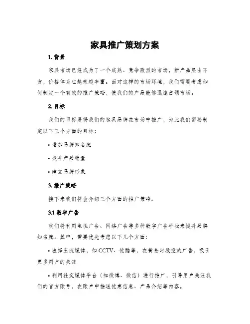 家具推广策划方案