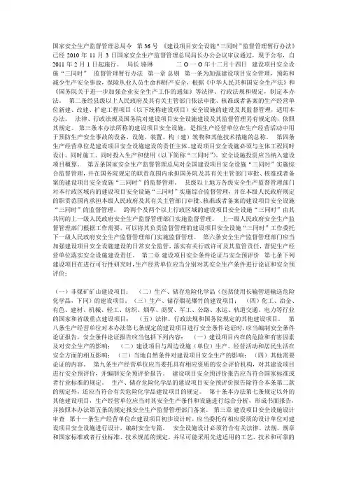 建设项目安全设施三同时监督管理暂行办法