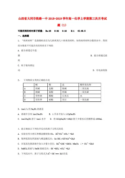 山西省大同市铁路一中2018_2019学年高一化学上学期第三次月考试题(1)