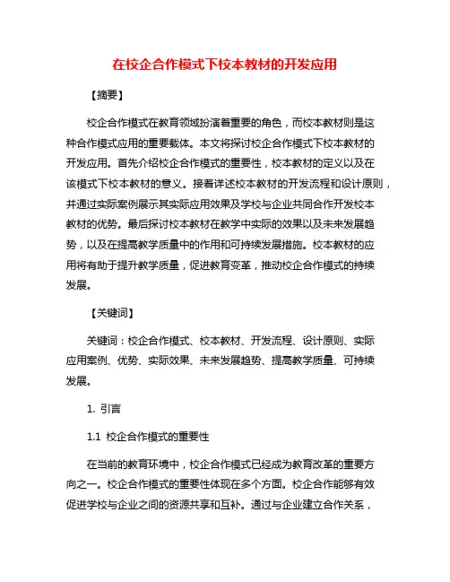 在校企合作模式下校本教材的开发应用
