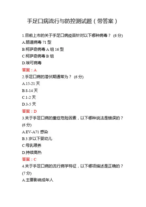 手足口病流行与防控