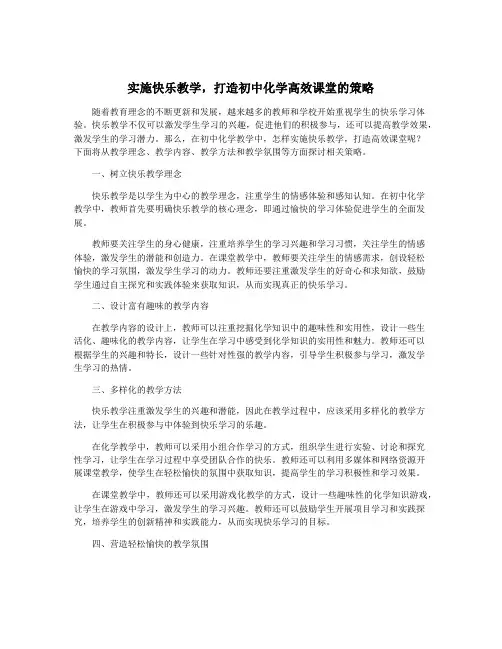 实施快乐教学,打造初中化学高效课堂的策略