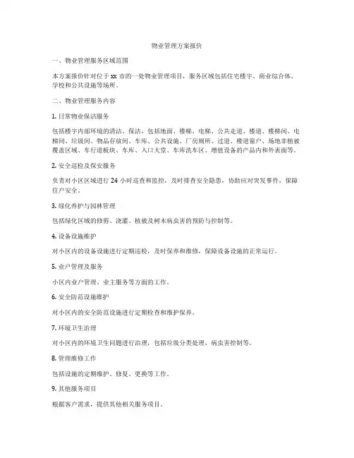 物业管理方案报价