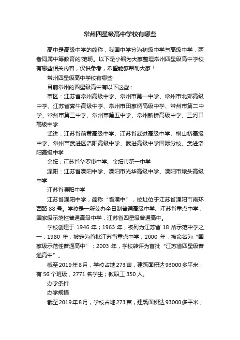 常州四星级高中学校有哪些