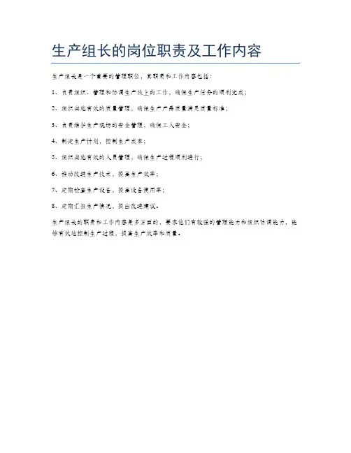 生产组长的岗位职责及工作内容