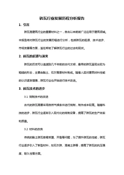 砖瓦行业发展历程分析报告