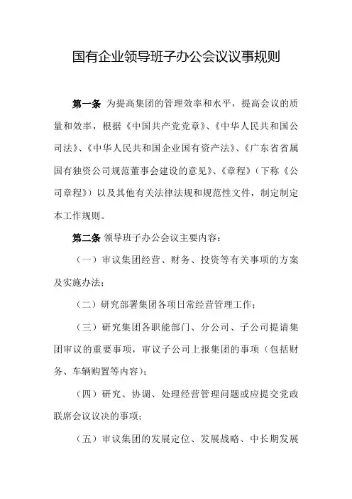 国有企业领导班子办公会议议事规则