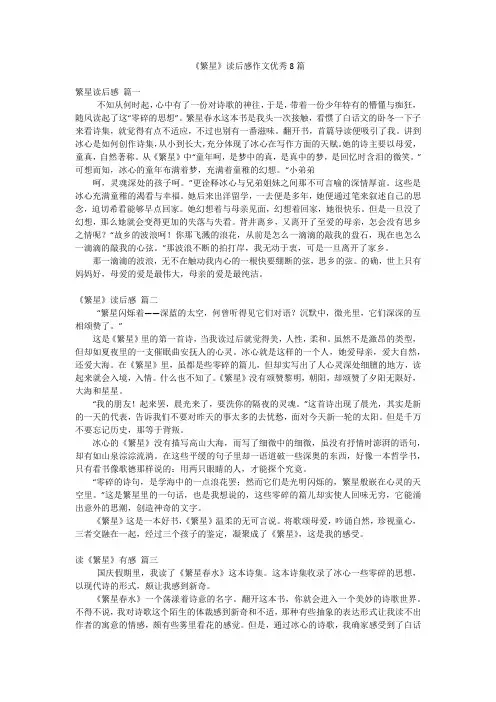 《繁星》读后感作文优秀8篇