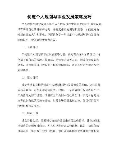 制定个人规划与职业发展策略技巧