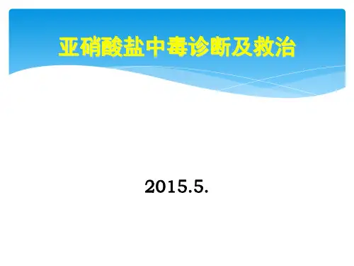 亚硝酸盐中毒及救治