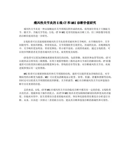 痛风性关节炎的X线CT和MRI诊断价值研究