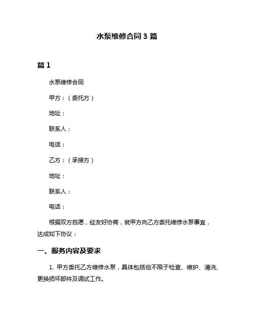 水泵维修合同3篇