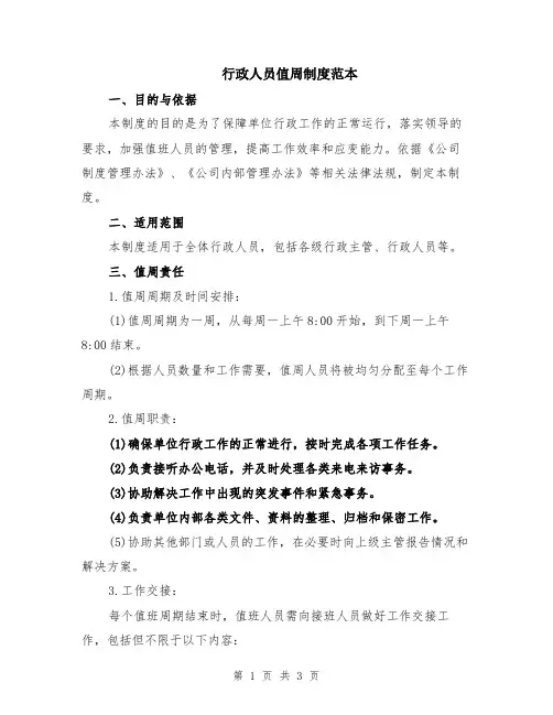 行政人员值周制度范本