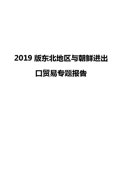 2019版东北地区与朝鲜进出口贸易专题报告