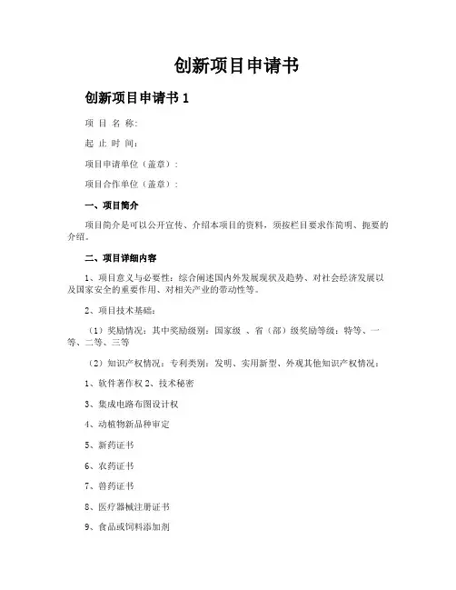 创新项目申请书