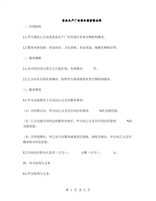食品生产厂有害生物防制合同(2篇)
