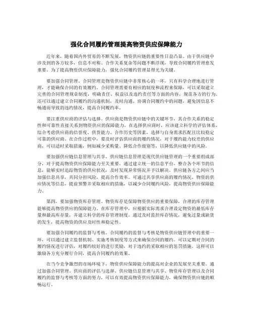 强化合同履约管理提高物资供应保障能力