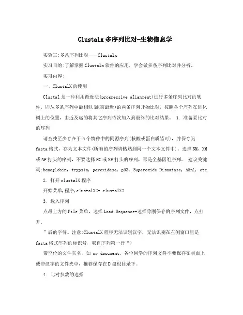 Clustalx多序列比对-生物信息学