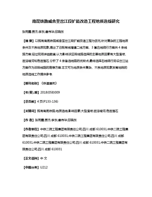 南昆铁路威舍至岔江段扩能改造工程地质选线研究