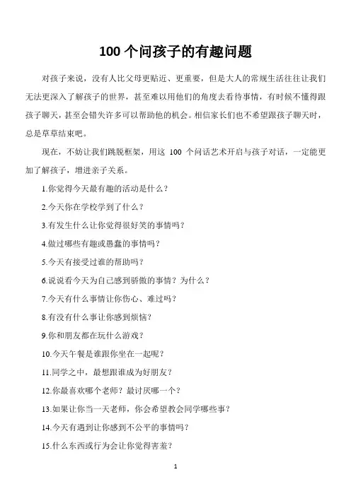 100个问孩子的有趣问题