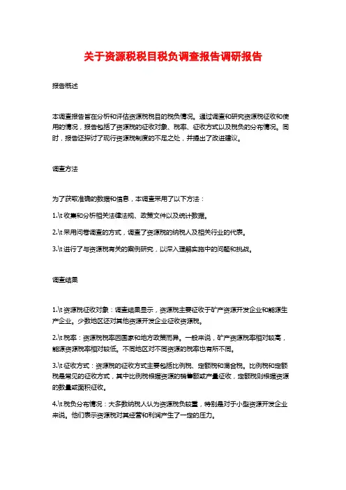 关于资源税税目税负调查报告调研报告