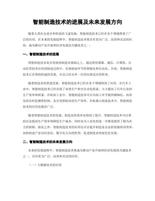 智能制造技术的进展及未来发展方向