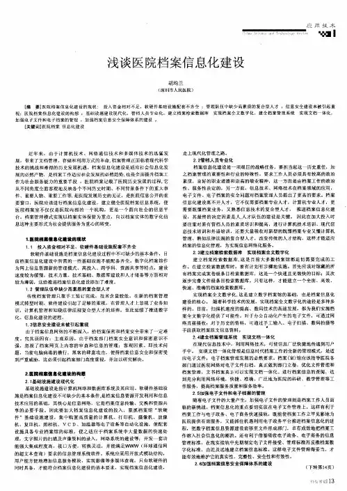 浅谈医院档案信息化建设