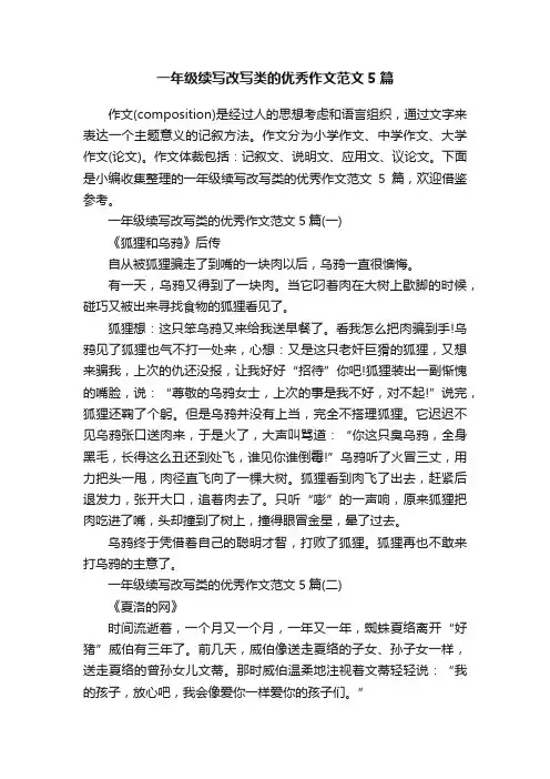一年级续写改写类的优秀作文范文5篇