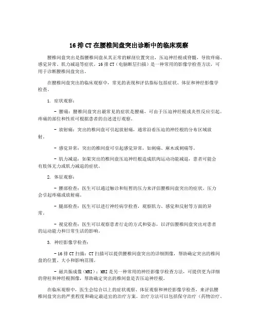 16排CT在腰椎间盘突出诊断中的临床观察