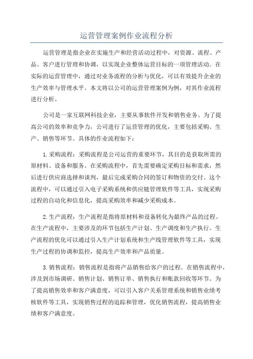运营管理案例作业流程分析