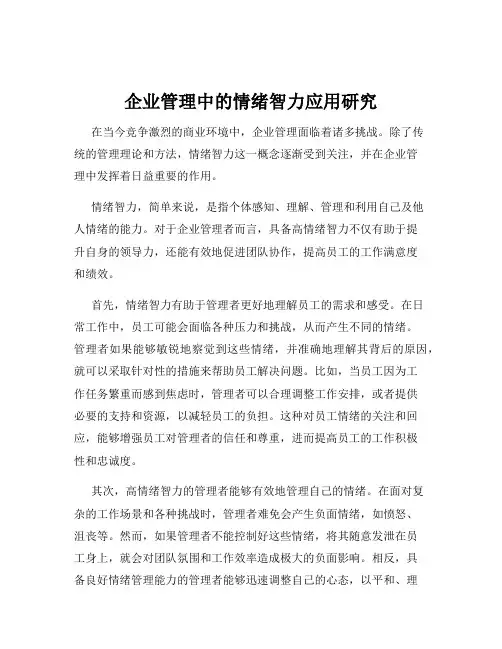 企业管理中的情绪智力应用研究