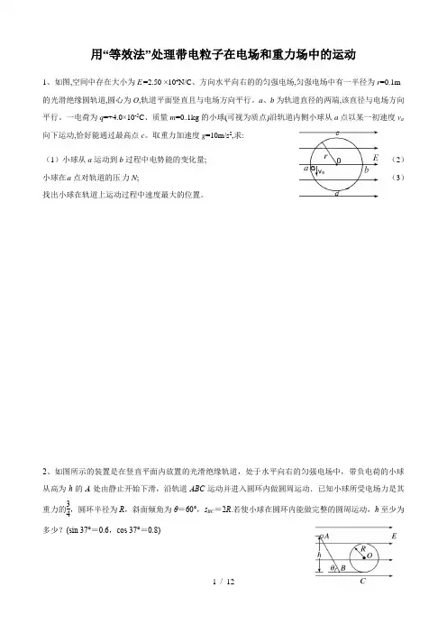 广东省高三一轮复习新高考用“等效法”处理带电粒子在电场和重力场中的运动
