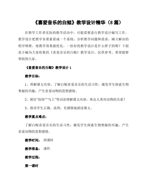 《喜爱音乐的白鲸》教学设计(8篇)