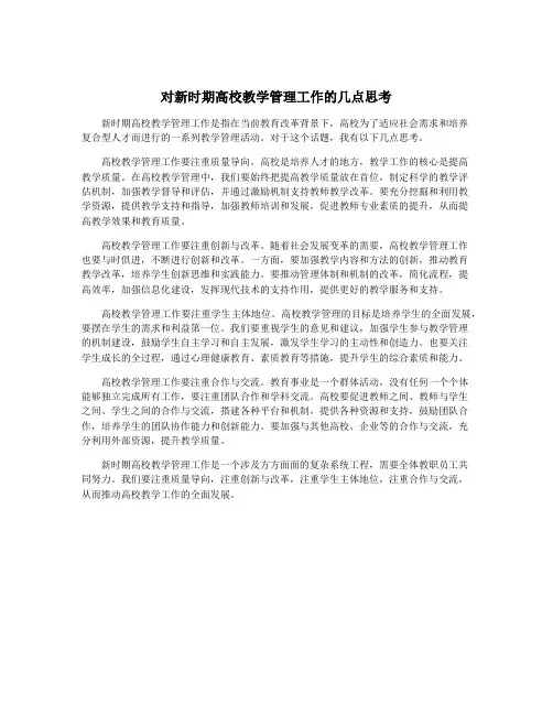 对新时期高校教学管理工作的几点思考