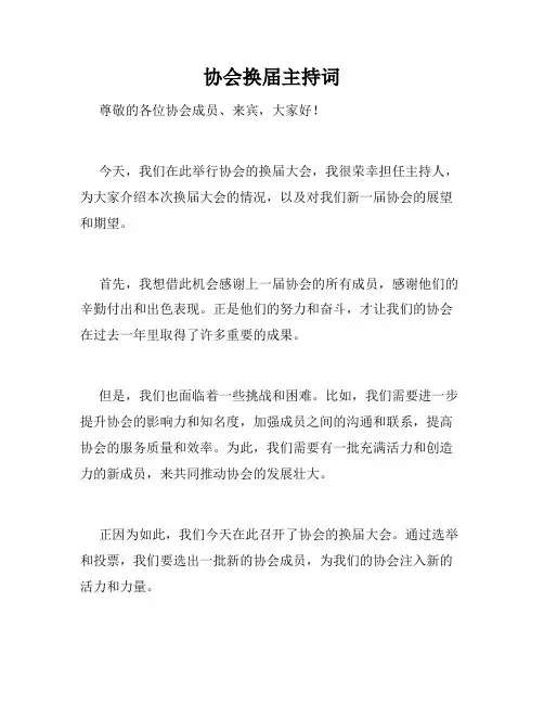 协会换届主持词