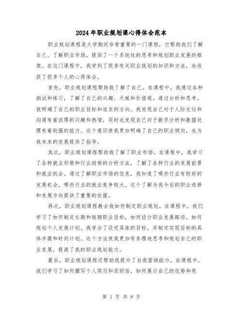 2024年职业规划课心得体会范本(4篇)
