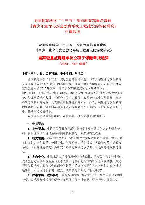 全国教育科学十三五规划教育部重点课题《青少年生命与安全教育系统工程建设的深化研究》【模板】