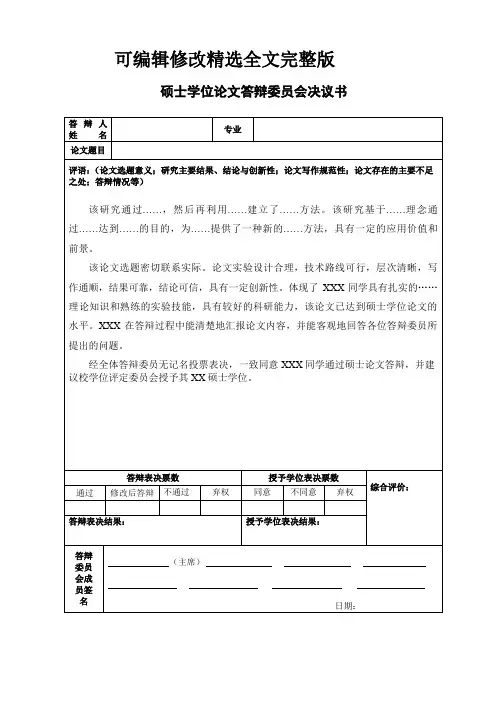 硕士学位论文答辩委员会决议书(模板)精选全文完整版