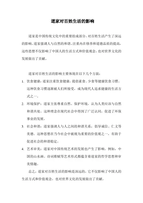 道家对百姓生活的影响